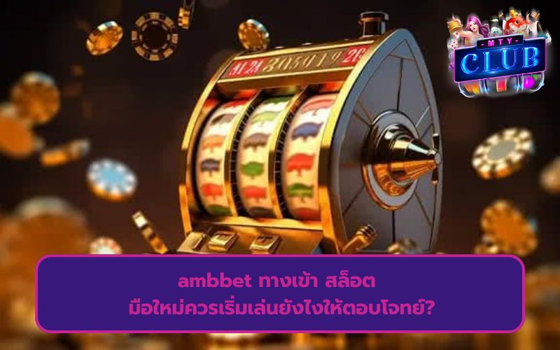เกมส์สล็อต