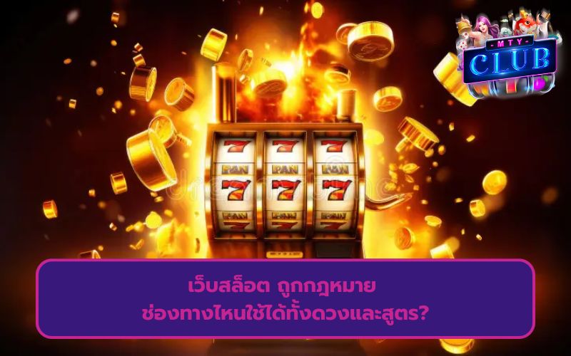 เว็บสล็อต ถูกกฎหมาย