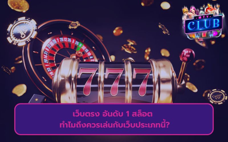 เกมส์สล็อต