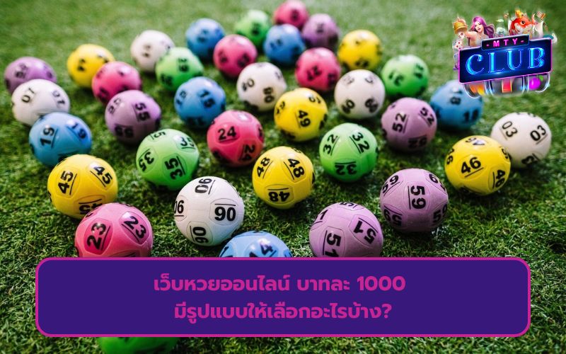 เว็บหวยออนไลน์ บาทละ 1000