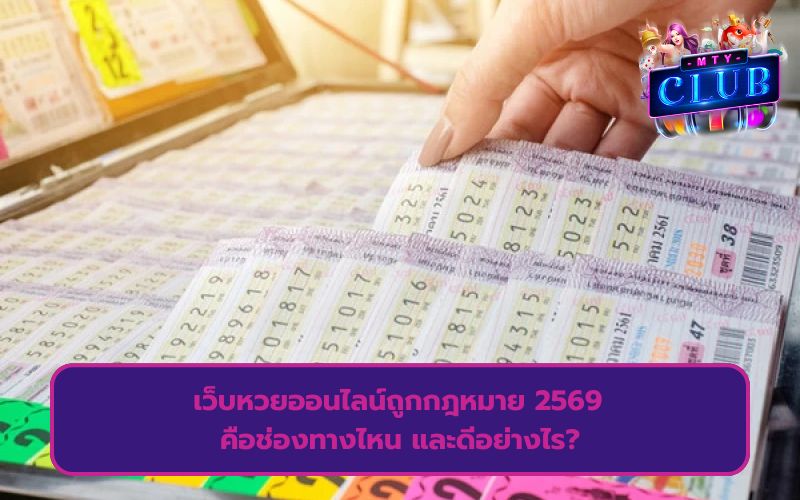 แทงหวยออนไลน์