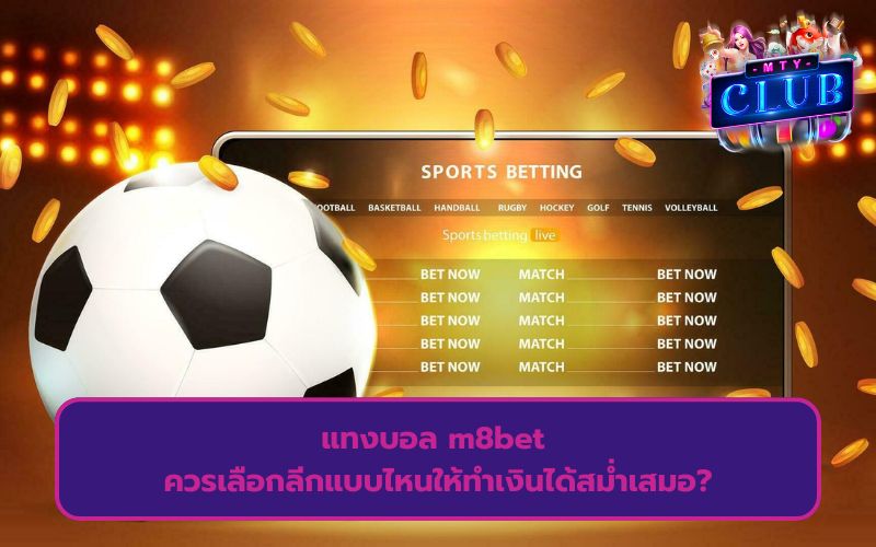 แทงบอล m8bet