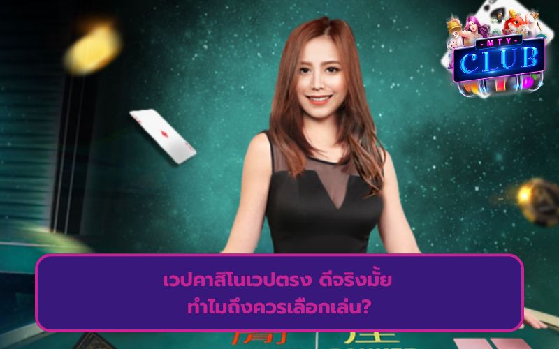 คาสิโนออนไลน์