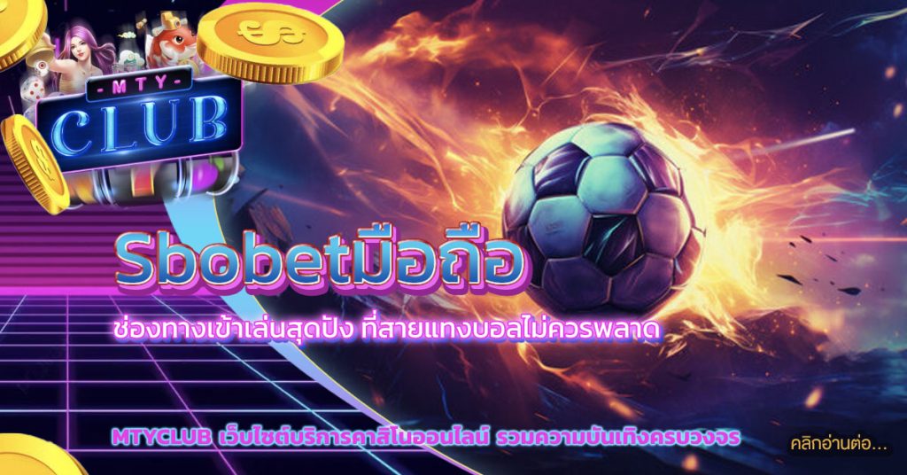 sbobetมือถือ
