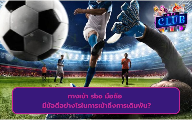 พนันบอล