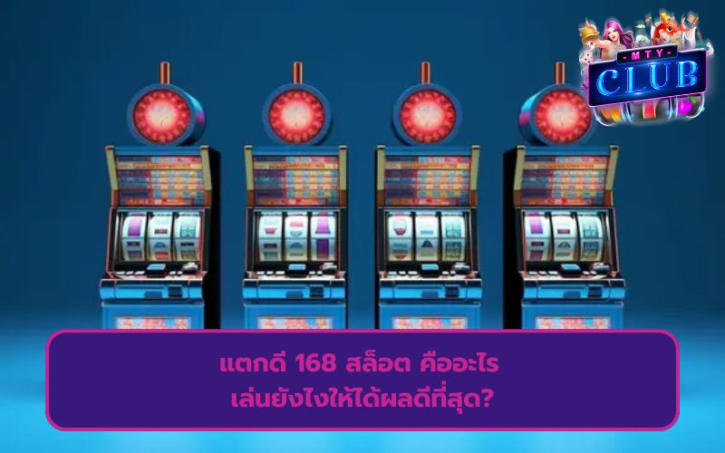 แตกดี สล็อต 168