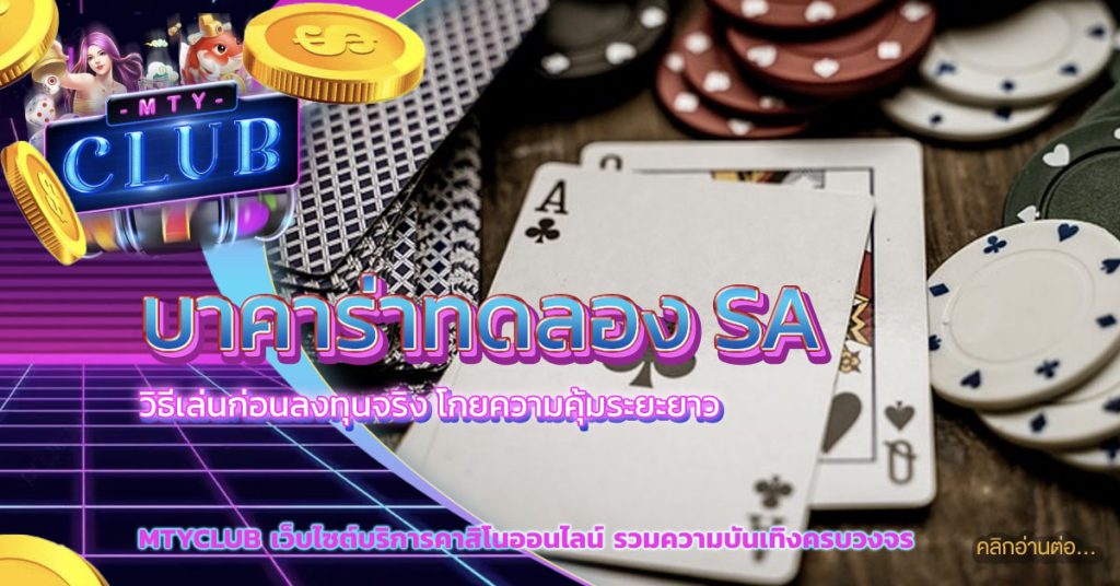 บาคาร่าทดลอง sa