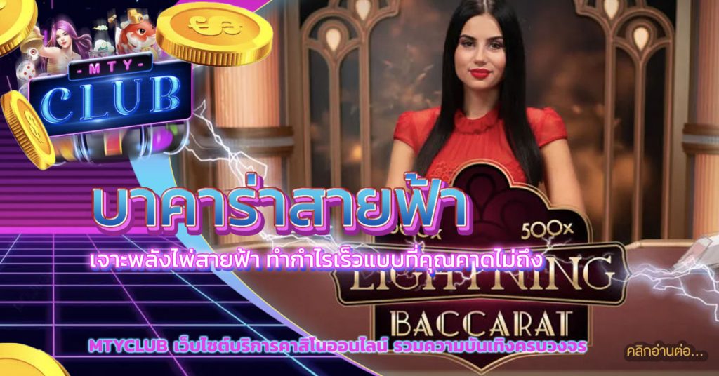 บาคาร่าสายฟ้า