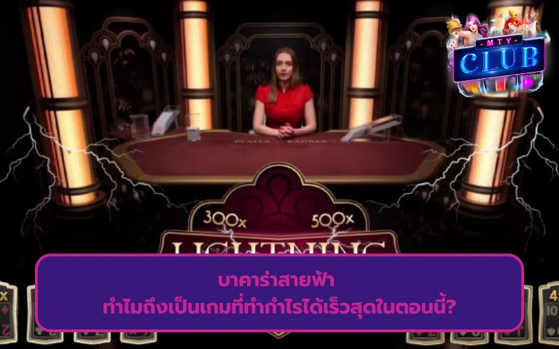 กติกาบาคาร่าสายฟ้า