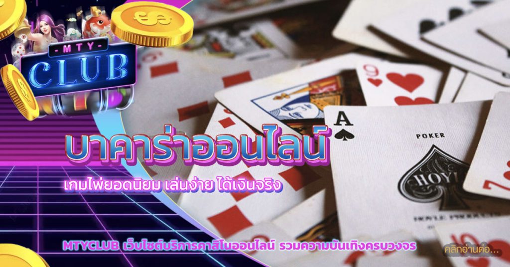 บาคาร่าออนไลน์