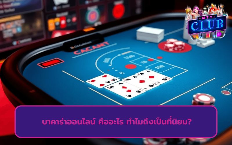 บาคาร่าออนไลน์เว็บไหนดี