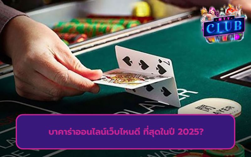 บาคาร่า ออนไลน์ เว็บตรง