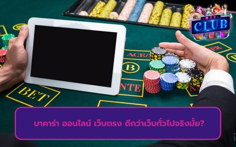 บาคาร่าเว็บตรง