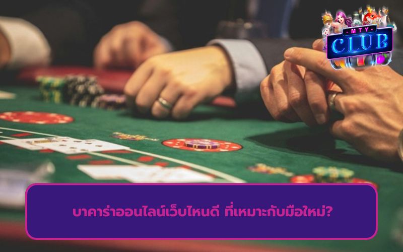 เว็บบาคาร่า