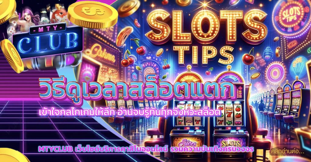 วิธีดูเวลาสล็อตแตก