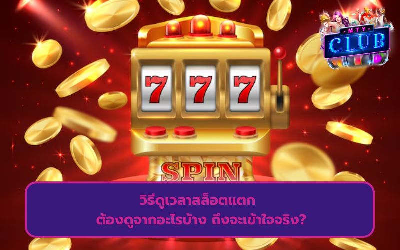 ตารางช่วงเวลาสล็อตแตก 2569