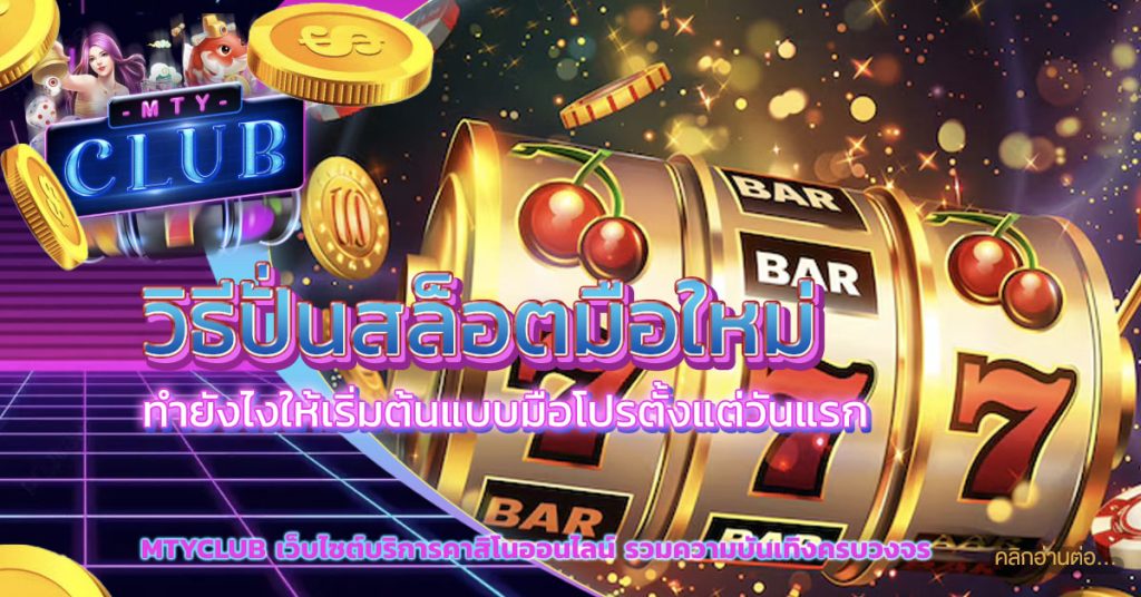 วิธีปั่นสล็อตมือใหม่