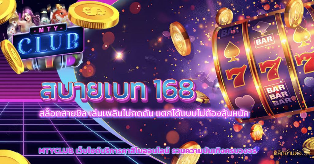 สบายเบท 168