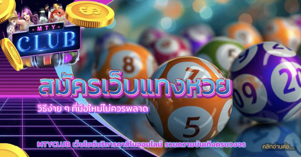 สมัครเว็บแทงหวย