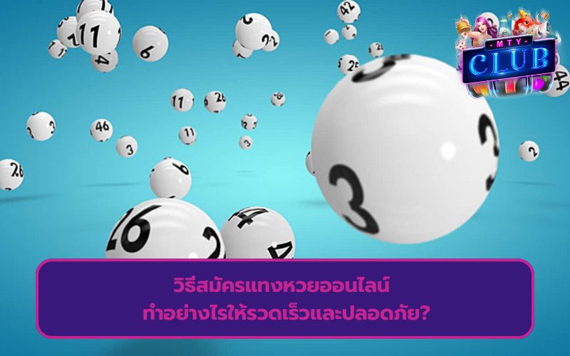 สมัครแทงหวยออนไลน์