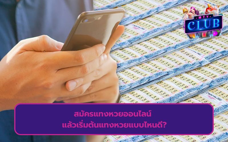 เว็บแทงหวย ออนไลน์