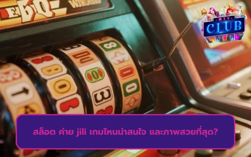 สล็อต ค่าย jili