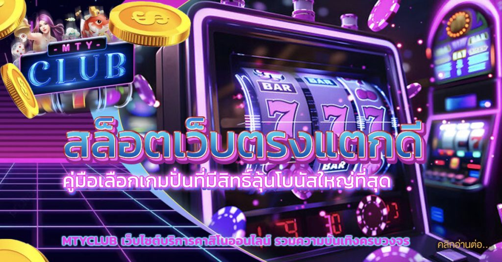 สล็อตเว็บตรงแตกดี