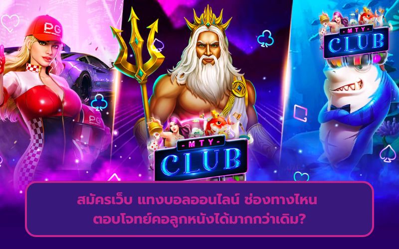 สมัครเว็บ แทงบอลออนไลน์