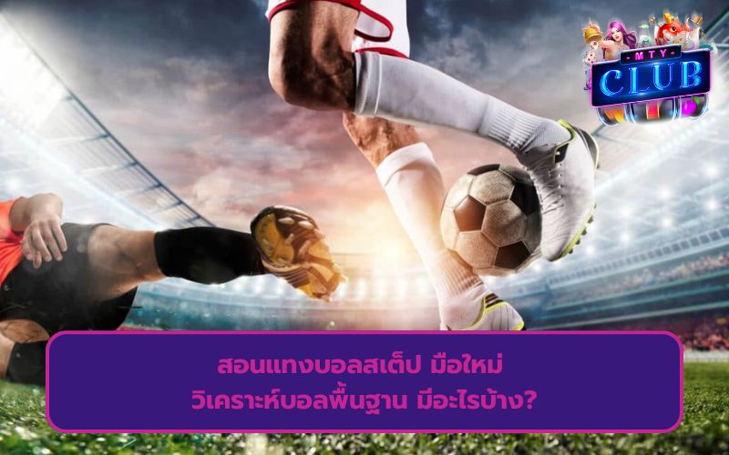 วิธี แทงบอล