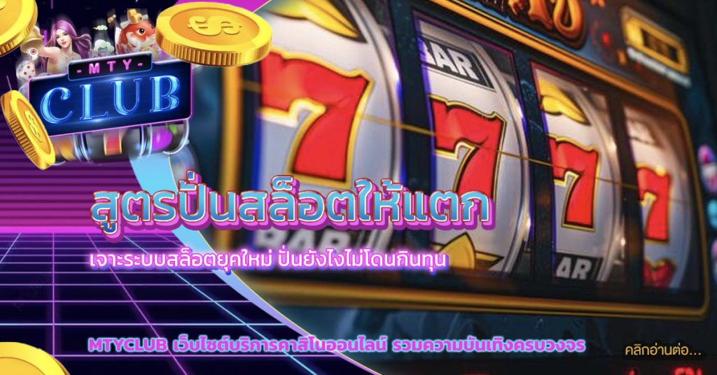 สูตรปั่นสล็อตให้แตก