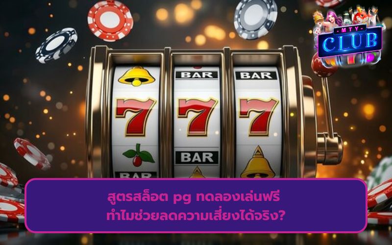 สูตรปั่นสล็อตแตกง่าย