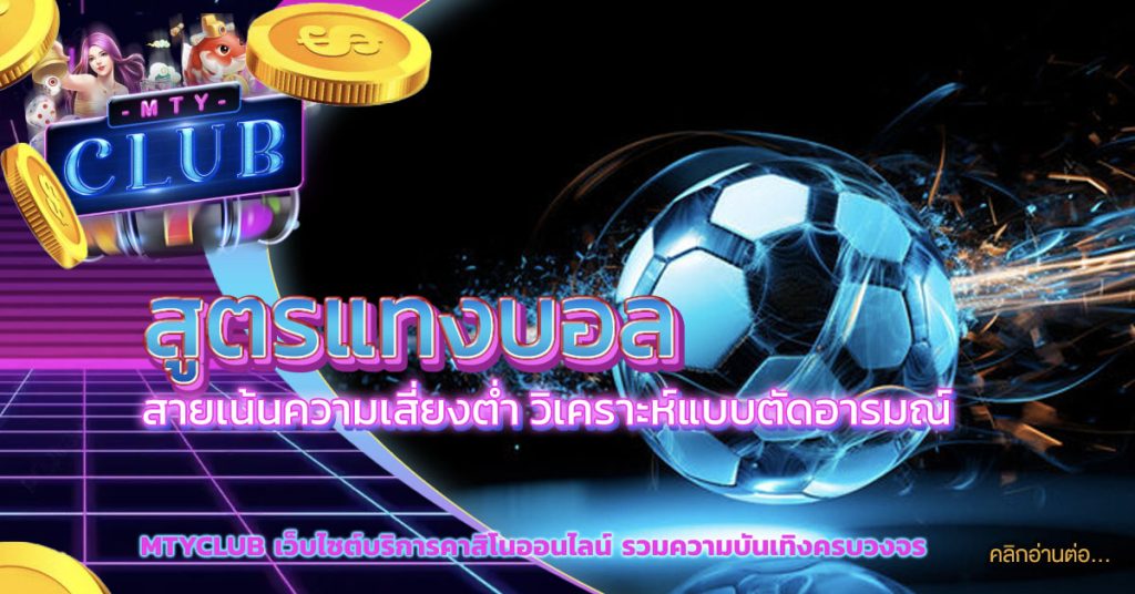 สูตรแทงบอล