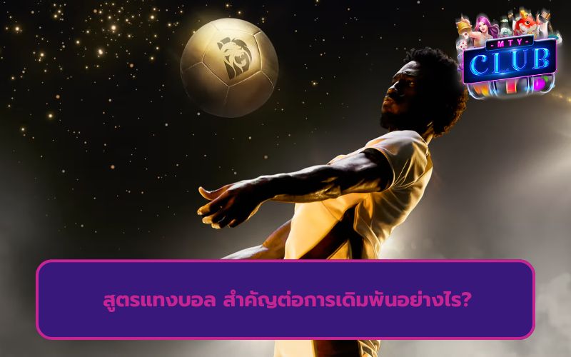 สูตรบอลบวกทุกวัน