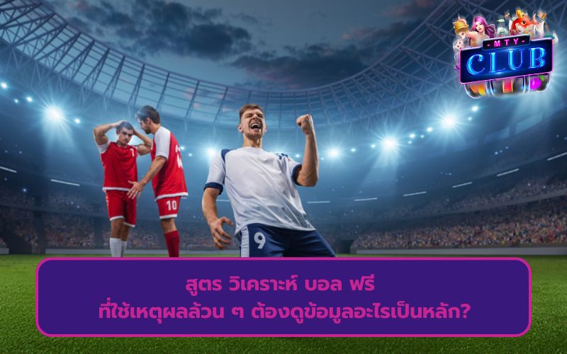 สูตร วิเคราะห์ บอล ฟรี