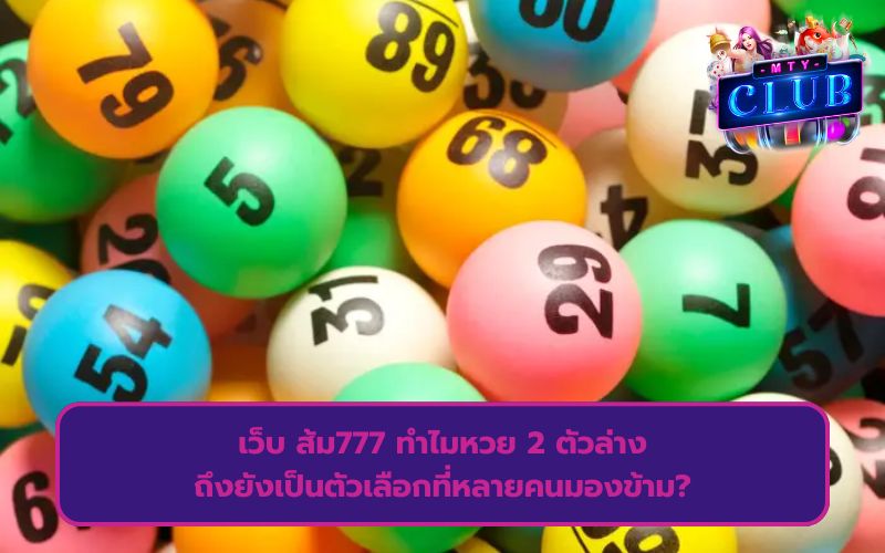 หวย ส้ม777