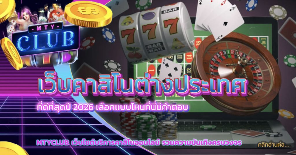 เว็บคาสิโนต่างประเทศ