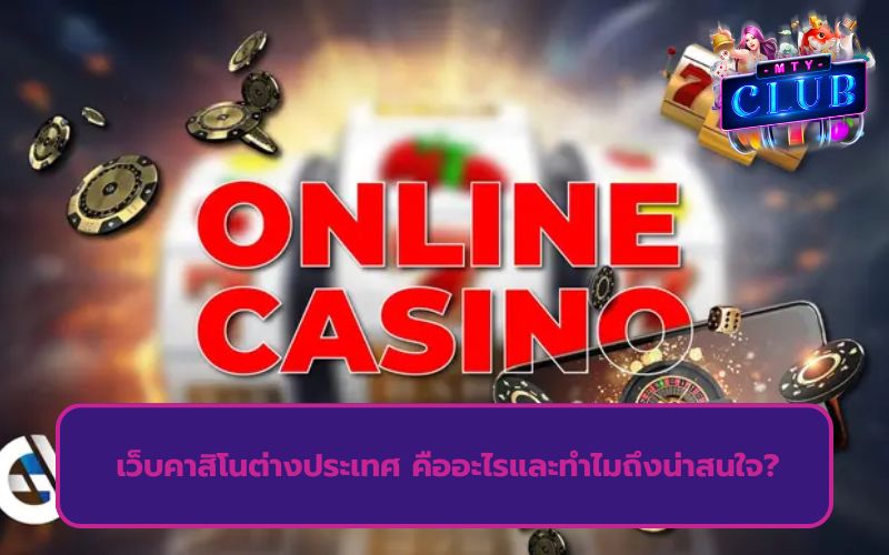 เว็บไซต์คาสิโน ต่างประเทศ