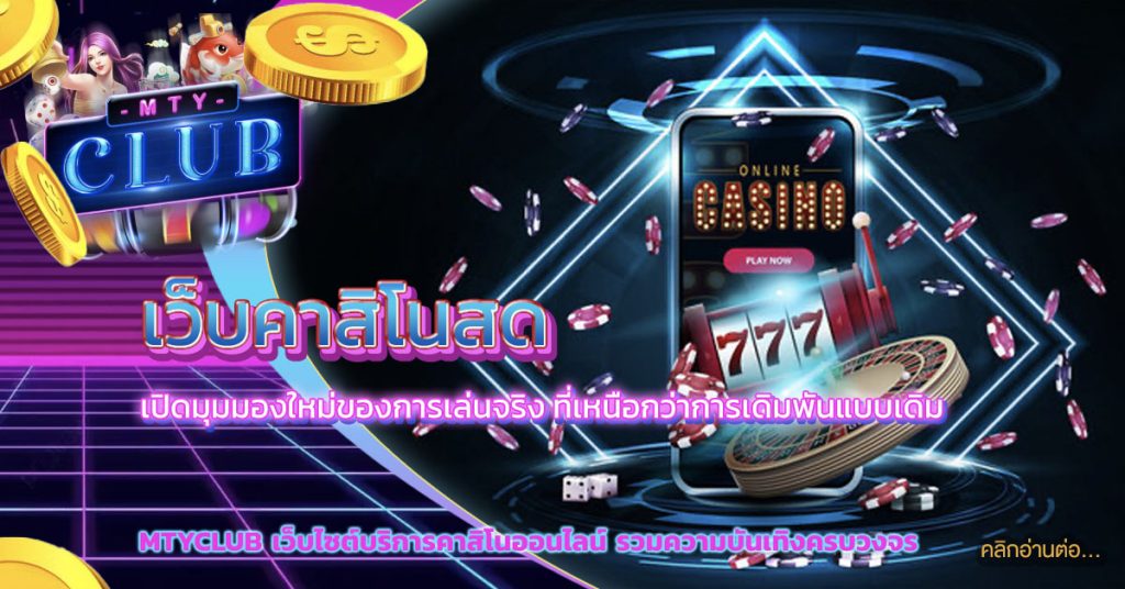 เว็บคาสิโนสด