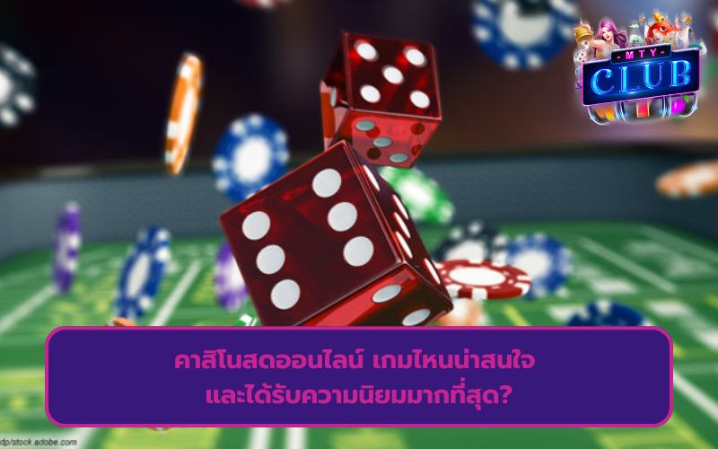 คาสิโนสดออนไลน์