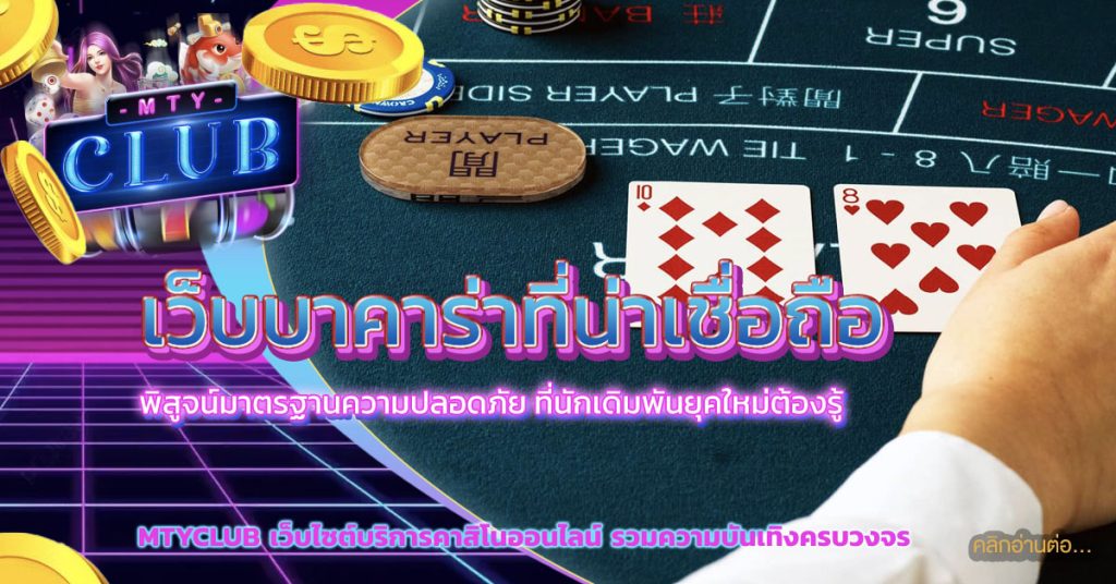 เว็บบาคาร่าที่น่าเชื่อถือ