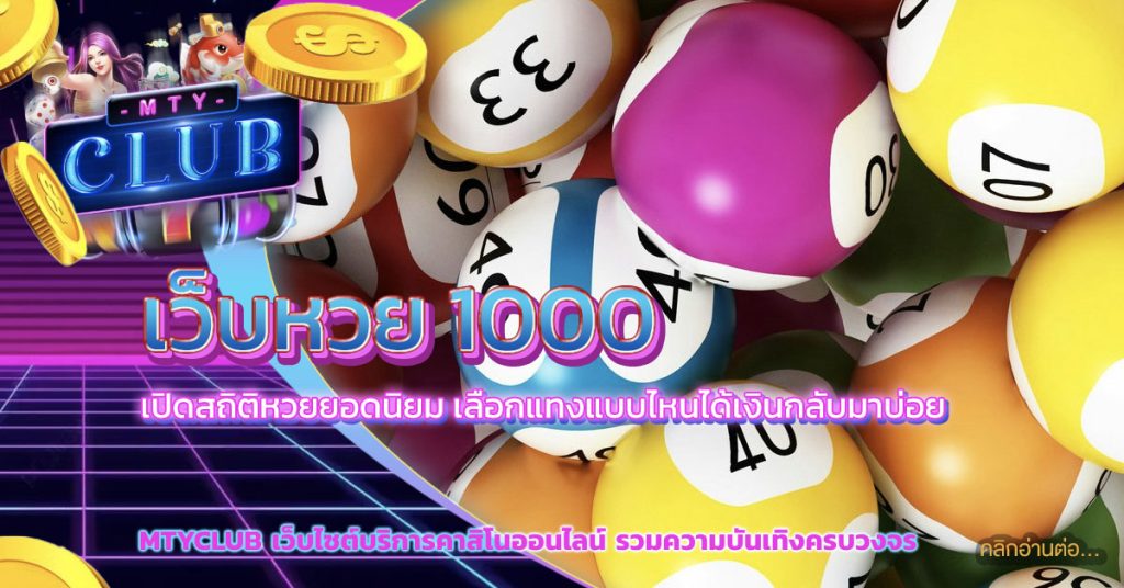 เว็บหวย 1000