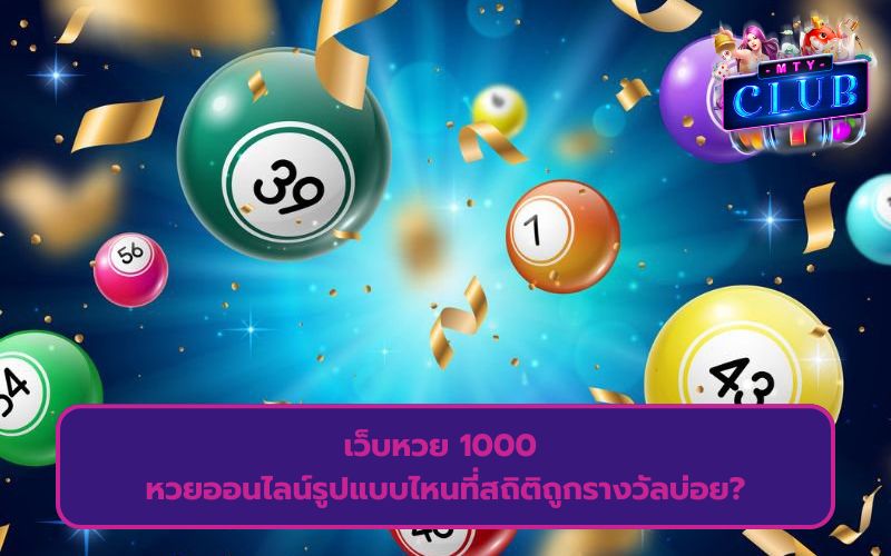 เว็บหวยจ่าย 1000