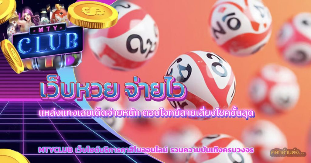 เว็บหวย จ่ายไว