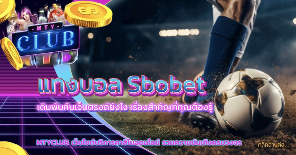 แทงบอล sbobet