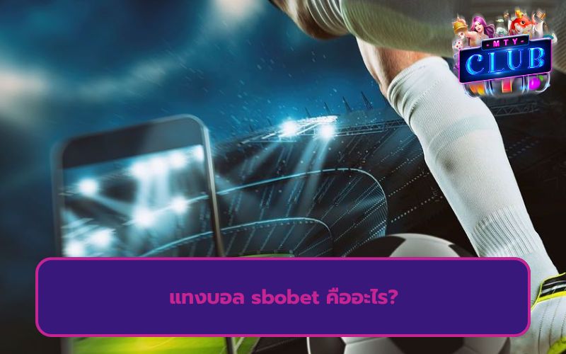sbobet เว็บตรง