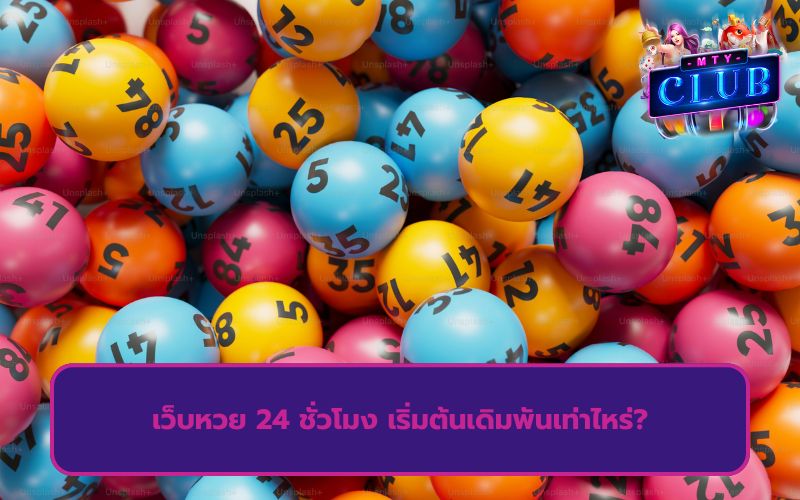 เว็บหวย 24 ชั่วโมง