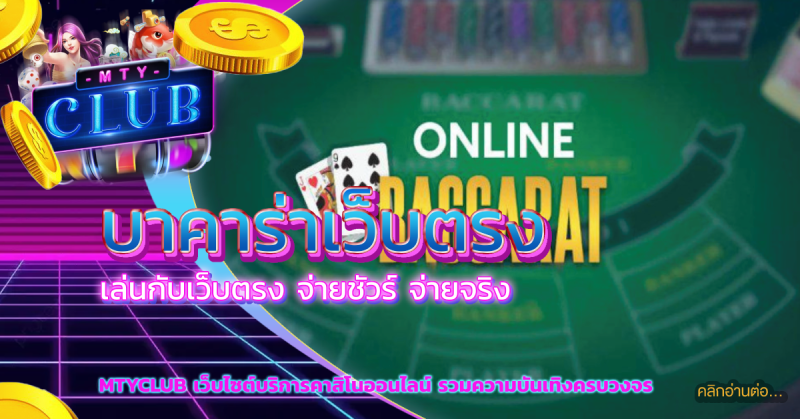 บาคาร่าเว็บตรง