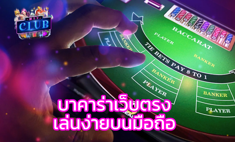 บาคาร่าเว็บตรง