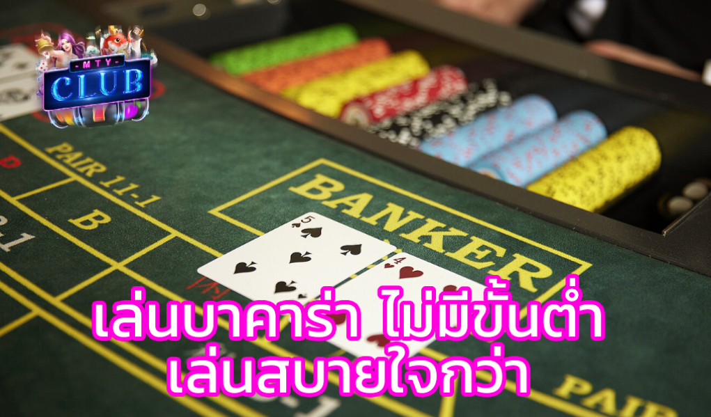 บาคาร่าเว็บตรง