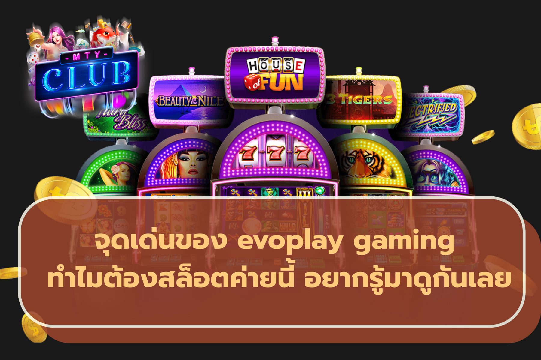 evoplay สล็อตแตกง่าย